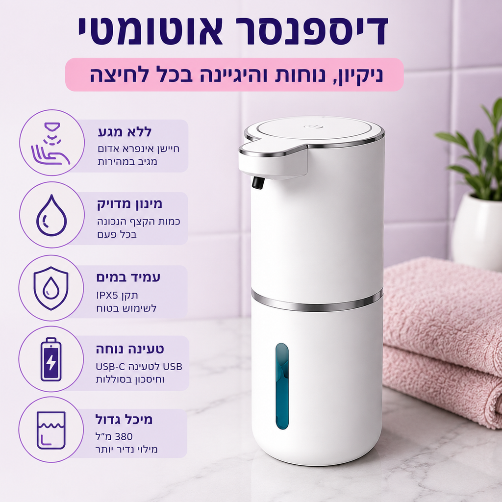 ™CleanTouch מתקן סבון אוטומטי חכם | ללא מגע, עם USB-C