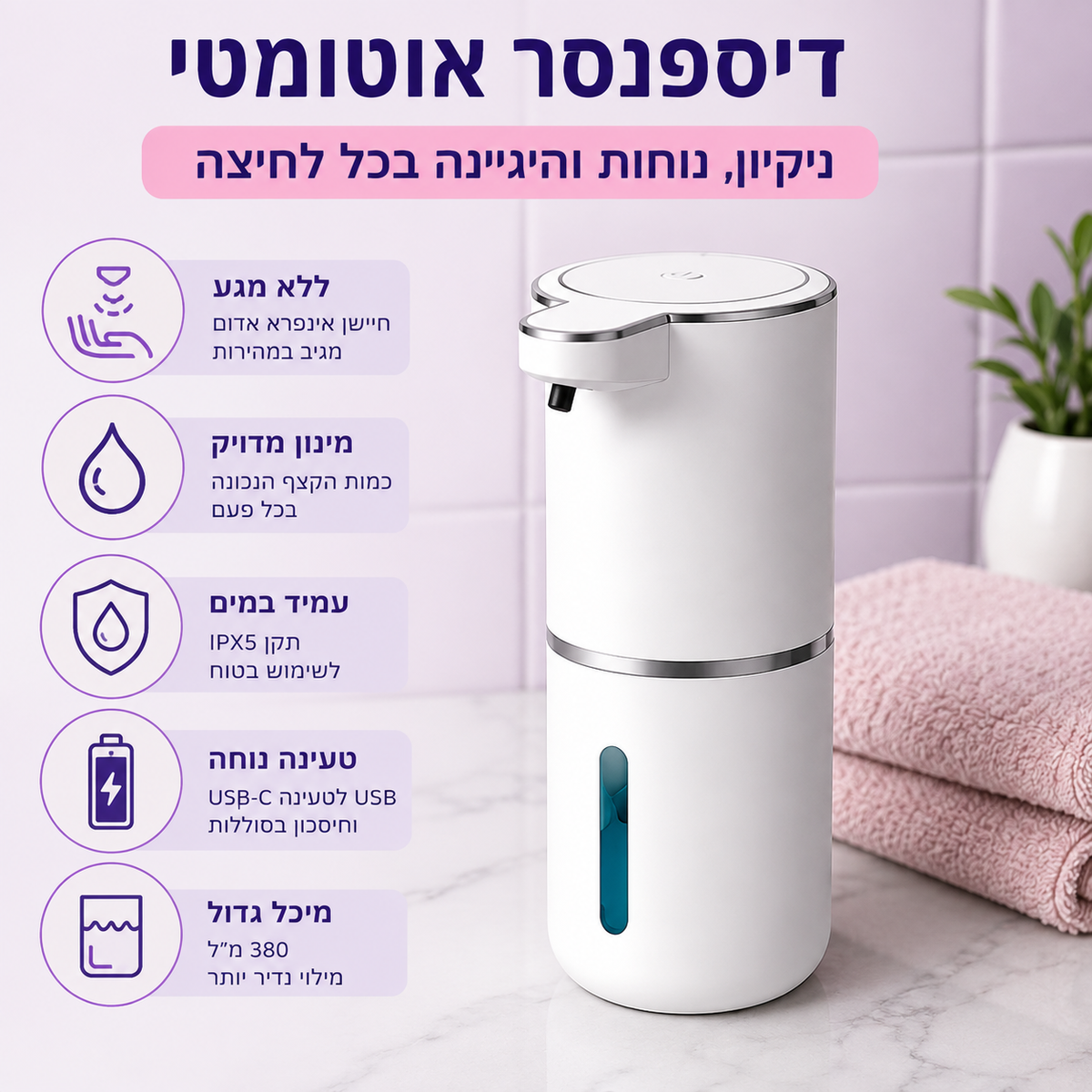 ™CleanTouch מתקן סבון אוטומטי חכם | ללא מגע, עם USB-C