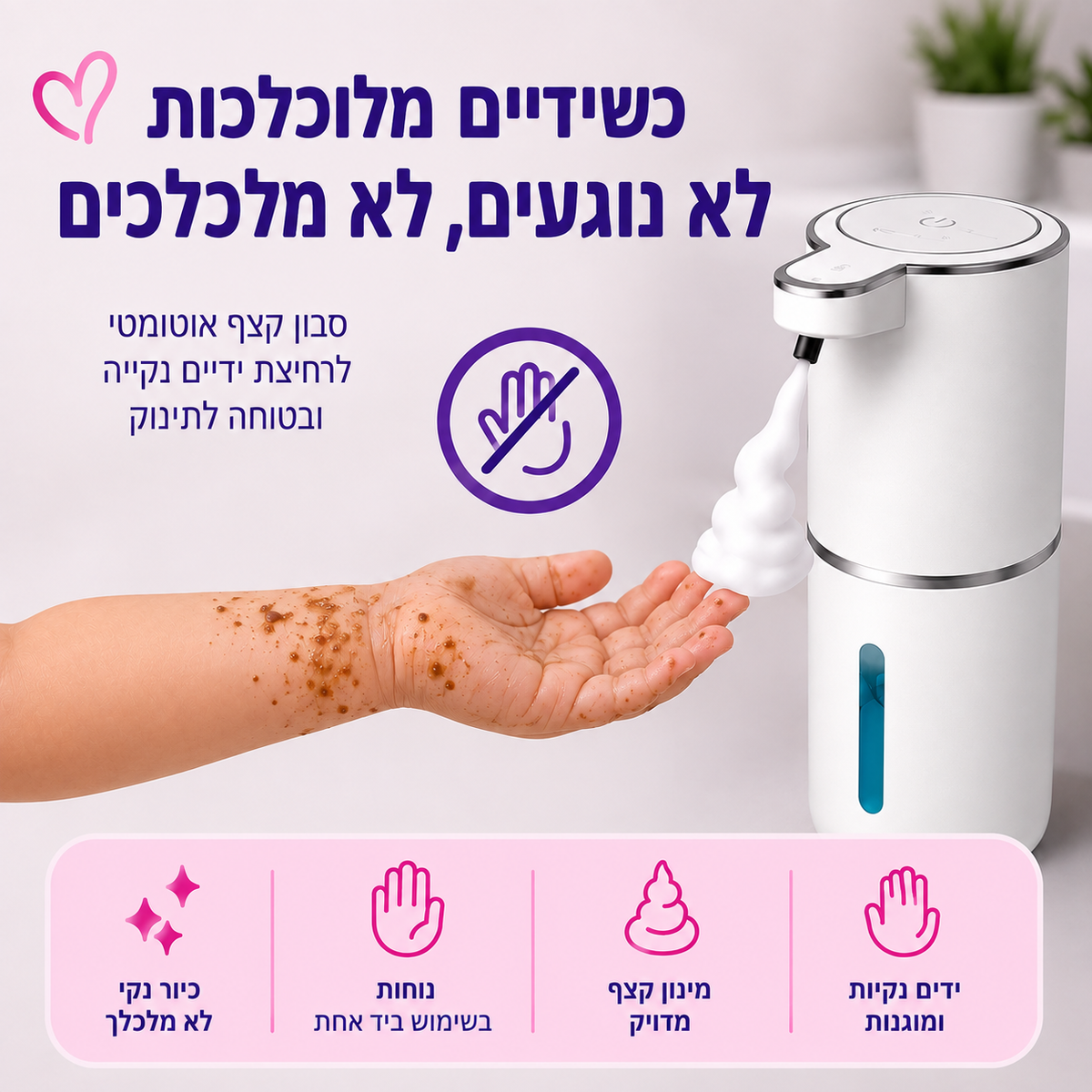 ™CleanTouch מתקן סבון אוטומטי חכם | ללא מגע, עם USB-C