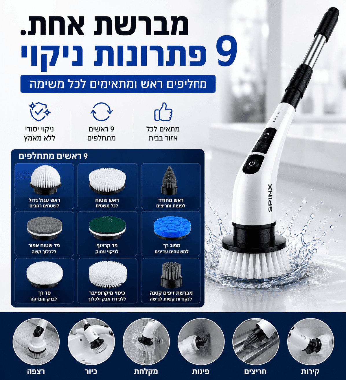 מברשת SPINX מבית DS פתרון 9 ב-1