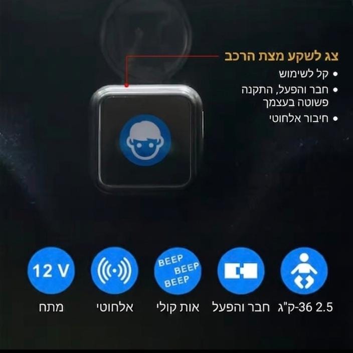 מערכת התרעה מונעת שכחת ילדים ברכב – Bereter